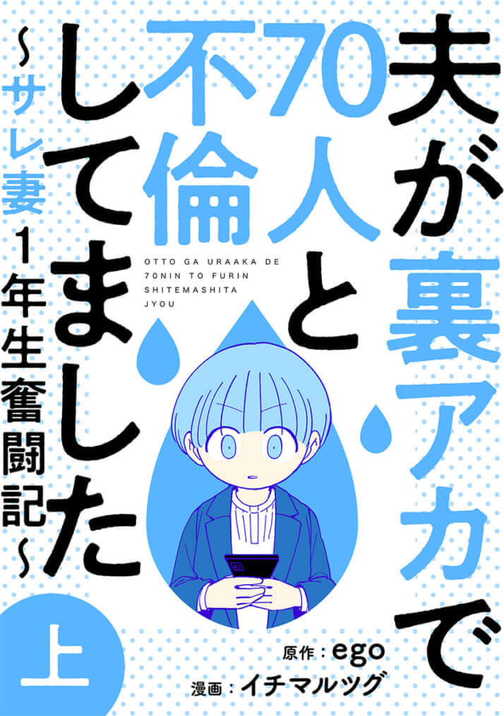 『夫が裏アカで70人と不倫してました~サレ妻1年生奮闘記~』