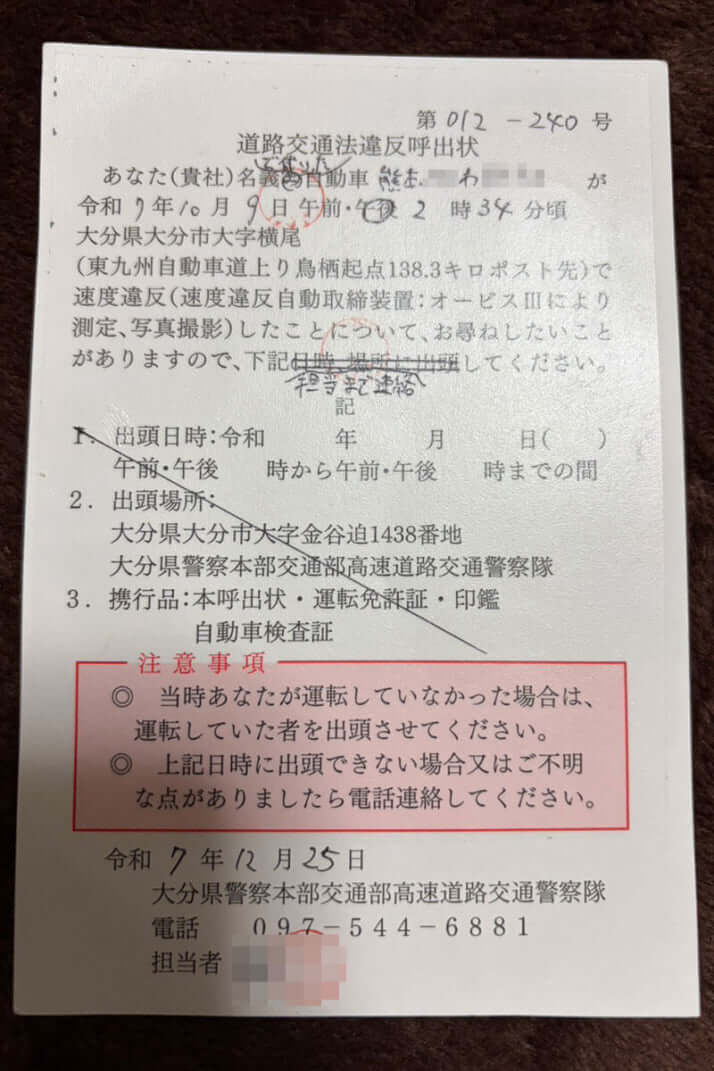 道路交通法違反呼出状