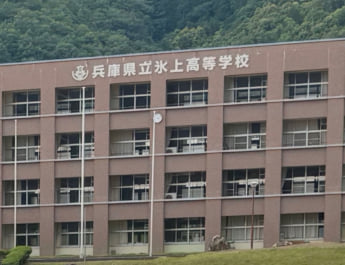 氷上高校