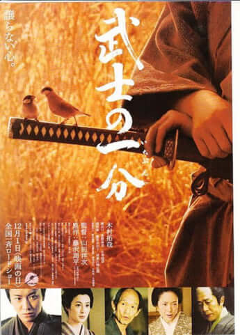 「武士の一分」