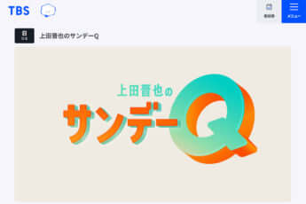 「上田晋也のサンデーQ」