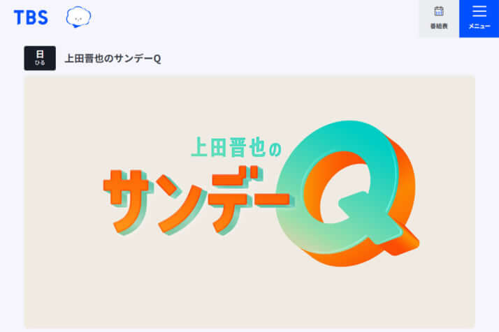 「上田晋也のサンデーQ」