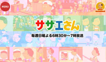 「サザエさん」