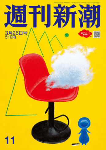 「週刊新潮」2026年3月26日号