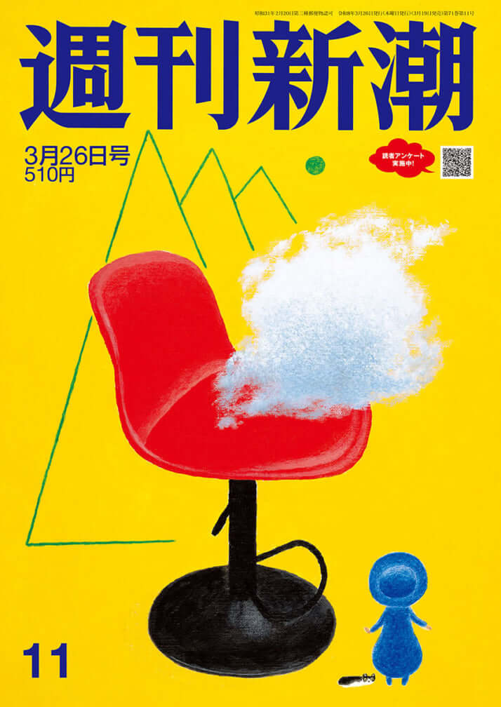 「週刊新潮」2026年3月26日号