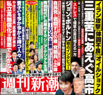 「週刊新潮」2026年3月26日号