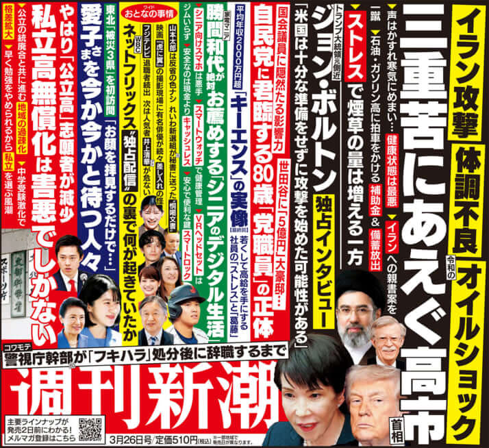 「週刊新潮」2026年3月26日号