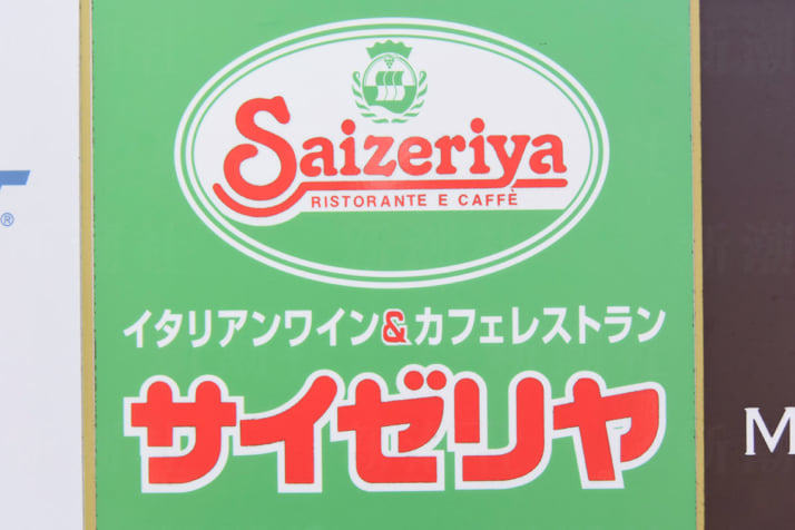 サイゼリヤ