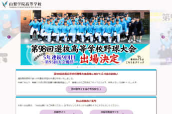 山梨学院高等学校