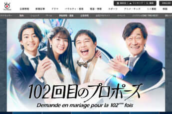 「102回目のプロポーズ」