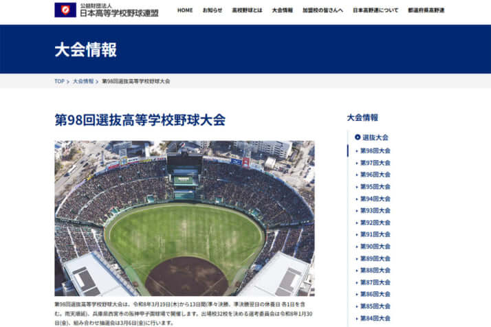 選抜高等学校野球大会