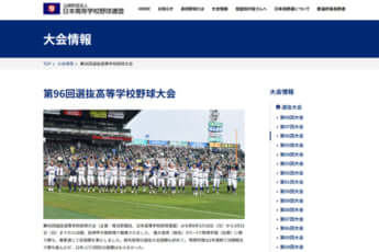 選抜高等学校野球大会