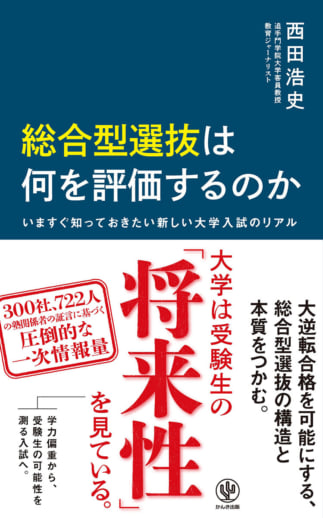 『総合型選抜は何を評価するのか　いますぐ知っておきたい新しい大学入試のリアル』