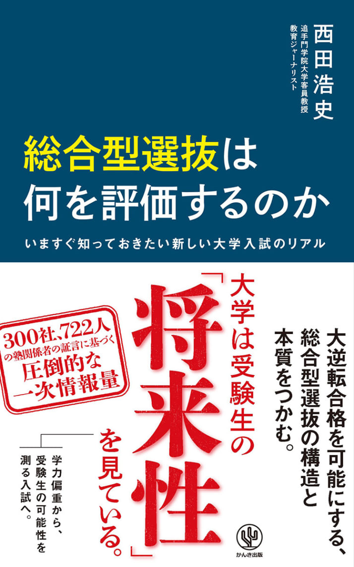 『総合型選抜は何を評価するのか　いますぐ知っておきたい新しい大学入試のリアル』