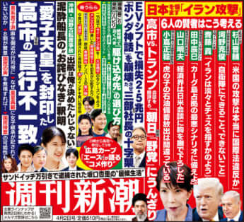 「週刊新潮」2026年4月2日号
