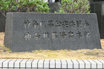 神奈川県警本部