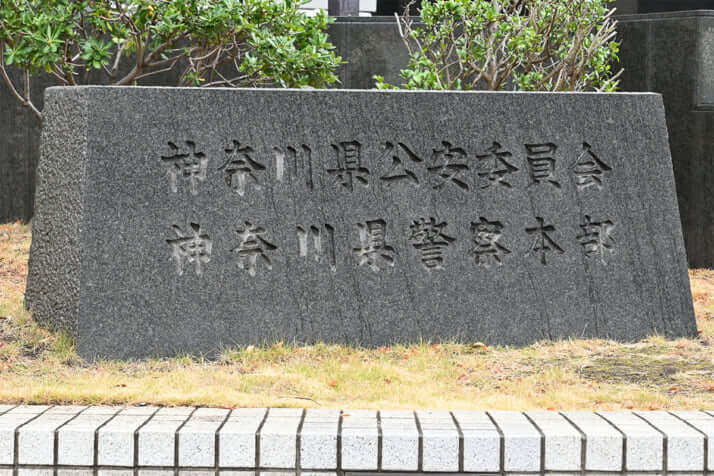 神奈川県警本部