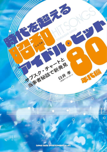 時代を超える昭和アイドル・ヒット 80年代編