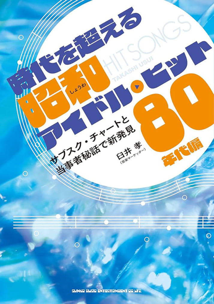 時代を超える昭和アイドル・ヒット 80年代編