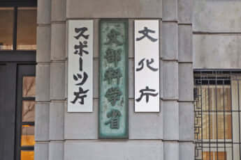 文部科学省