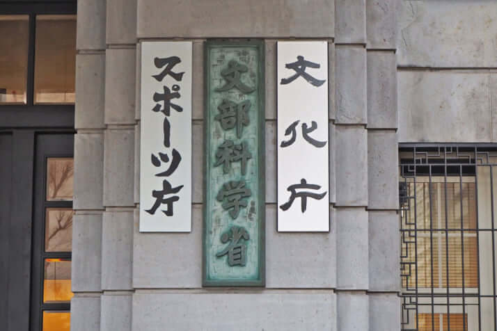 文部科学省