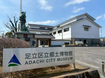 足立区立郷土博物館