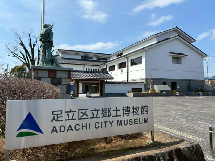 足立区立郷土博物館