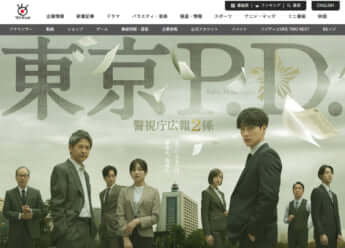 「東京P．D．警視庁広報2係」