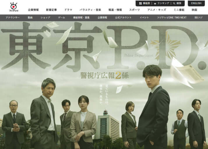 「東京P．D．警視庁広報2係」