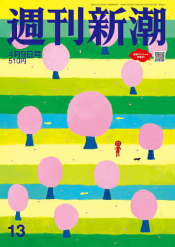 「週刊新潮」2026年4月9日号