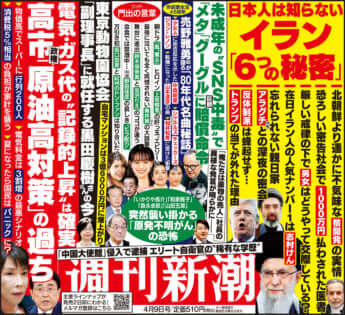 「週刊新潮」2026年4月9日号