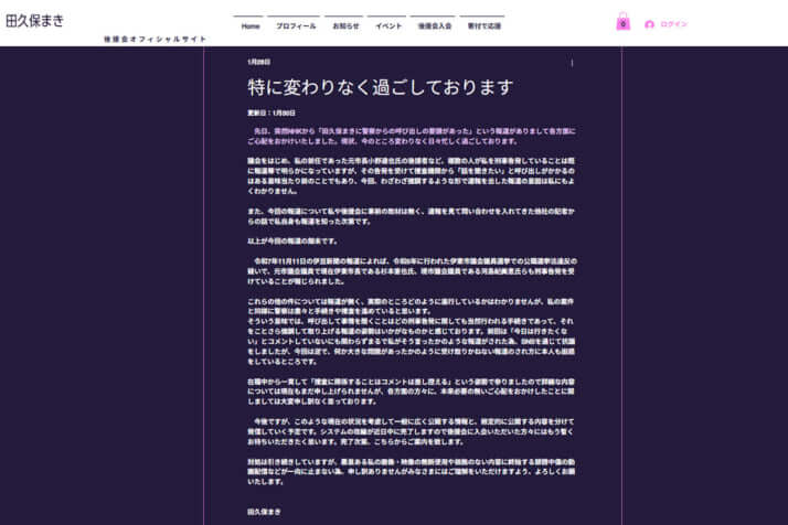 「田久保まき後援会オフィシャルサイト」より