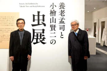 「養老孟司と小檜山賢二の虫展」