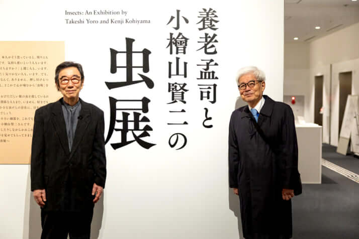 「養老孟司と小檜山賢二の虫展」