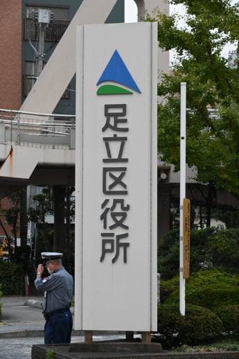 足立区役所