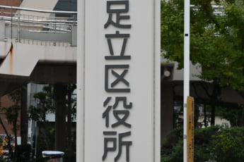 足立区役所（eye）