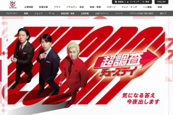 「超調査チューズデイ」