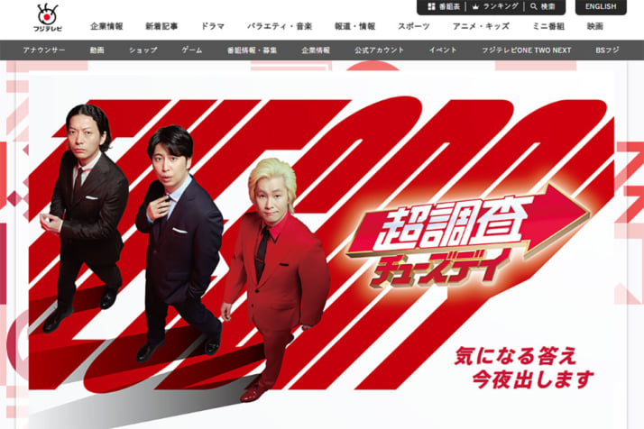 「超調査チューズデイ」