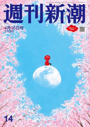 「週刊新潮」2026年4月16日号