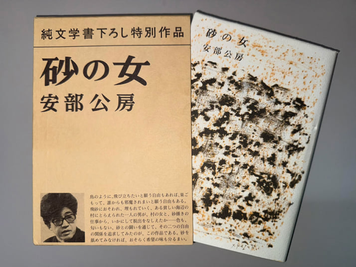 「砂の女」