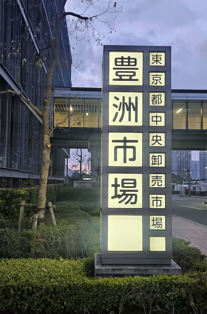 豊洲市場1