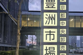 豊洲市場（eye）