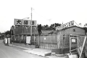 埼玉愛犬家連続殺人4