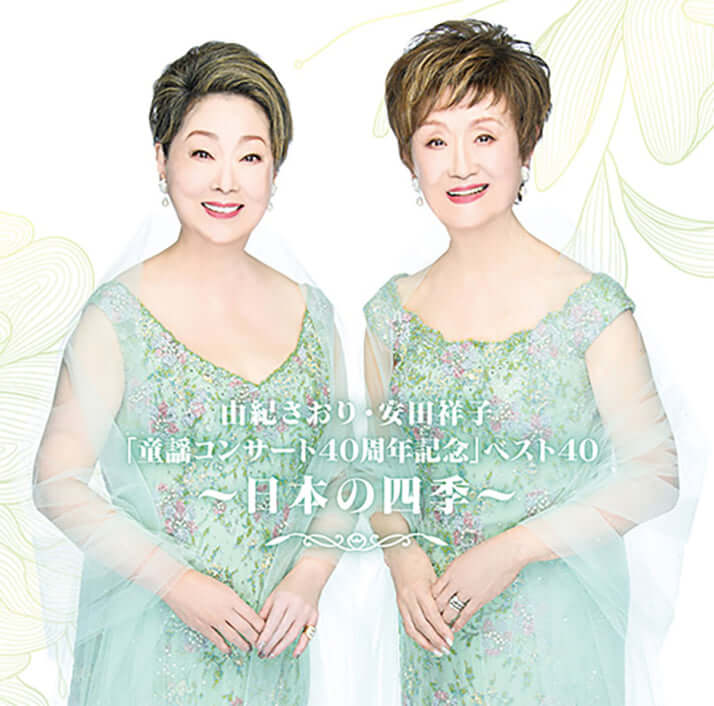 由紀さおり、安田祥子