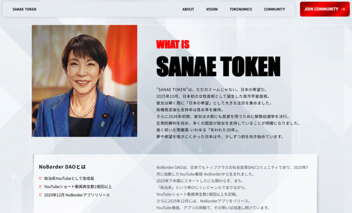 サナエトークン