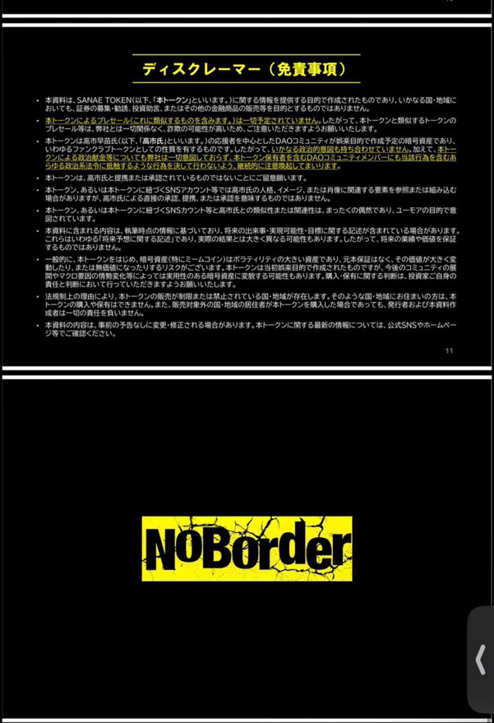 サナエトークン