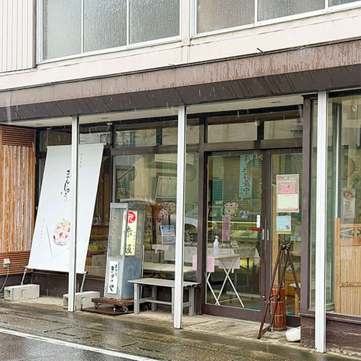 老舗和菓子店・まつのや