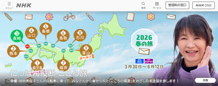 「にっぽん縦断　こころ旅」