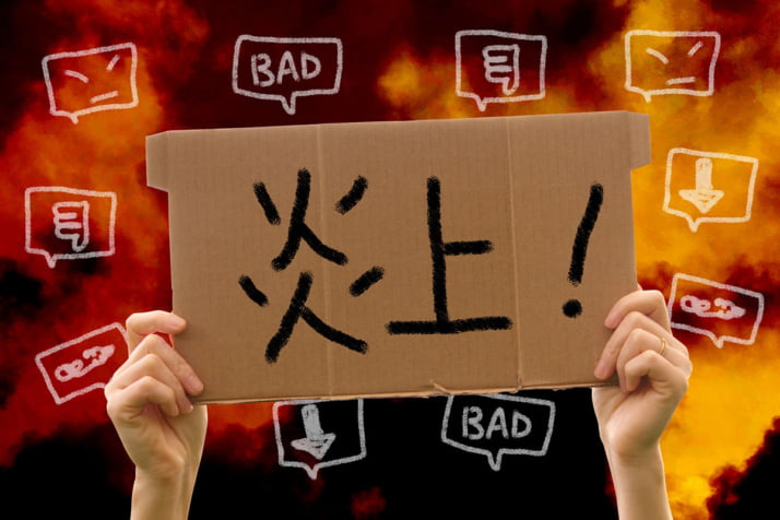 炎上イメージ