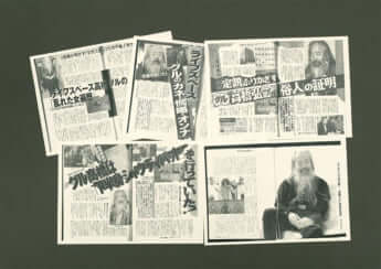 ライフスペース事件の雑誌記事